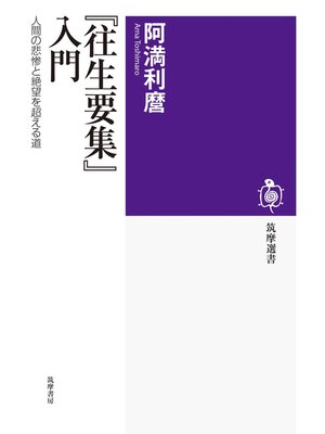 cover image of 『往生要集』入門　――人間の悲惨と絶望を超える道
